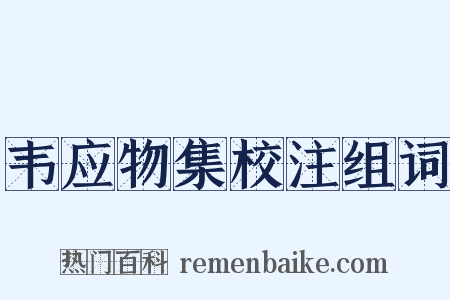 韦应物集校注组词是什么意思的图片